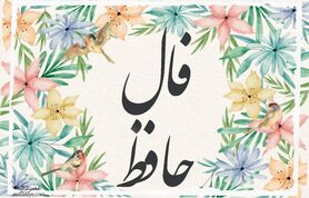 فال حافظ شما برای 8 بهمن | برای خواندن فال نیت کنید