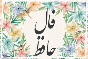 فال حافظ شما برای 7 اسفند | برای خواندن فال نیت کنید