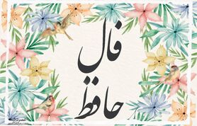 فال حافظ شما برای 12 اسفند | برای خواندن فال نیت کنید