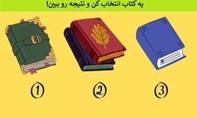 تست شخصیت شناسی | میخوای با بزرگترین نقطه ضعفت روبرو شی؟ یک کتاب انتخاب کن