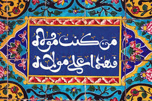 اعمال عید غدیر چیست؟ | اعمال عید غدیر را بخوانید