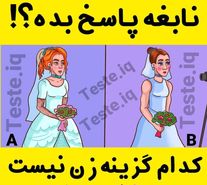تست هوش | فقط یه نابغه میتونه تشخیص بده کدوم عروس دختر نیست