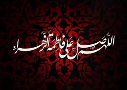 متن و جملات تسلیت شهادت حضرت فاطمه (س) و ایام فاطمیه
