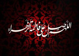 متن و جملات تسلیت شهادت حضرت فاطمه (س) و ایام فاطمیه
