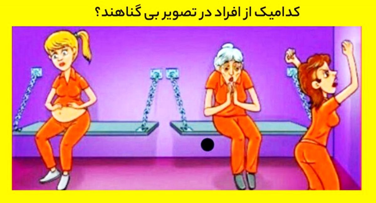 تست هوش | فرد بیگناه در تصویر را کمتر سه ثانیه تشخیص بدی خیلی باهوشی
