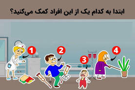 تست روانشناسی | بگو اول به چه کسی کمک می‌کنی تا شخصیتت لو بره!!