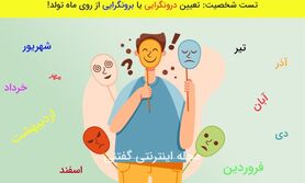  تست شخصیت شناسی |  تعیین درونگرایی یا برونگرایی از روی ماه تولد!