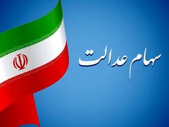 واریز سود سهام عدالت ویژه شب یلدا از این تاریخ | سهام عدالتی ها حسابشان را چک کنند 