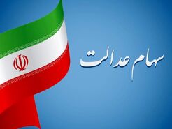 خبر مهم امروز از مرحله دوم واریز سود سهام عدالت |جاماندگان  سهام عدالت بخوانند