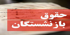 بازنشستگان پولدار شدند | افزایش دوباره حقوق بازنشستگان