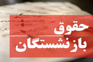 افزایش ۷ میلیونی حقوق بازنشستگان در ماه خرداد | تغییرات مهم در حقوق بازنشستگان در روز دوشنبه 