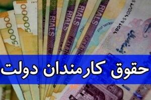 خبر مهم آخر هفته ای از حقوق کارمندان | واریزی مهم 8 میلیونی برای این افراد