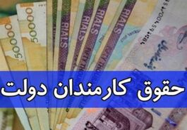 حقوق ۲۵ میلیونی دولت برای این کارمندان از امشب | واریزی داغ و میلیونی در جیب این افراد 
