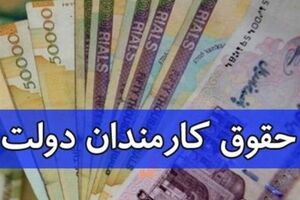 فوری/ میزان افزایش حقوق کارمندان در سال ۱۴۰۳ اعلام شد