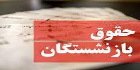 تیر خلاصی قالیباف از افزایش حقوق بازنشستگان | لغو افزایش حقوق بازنشستگان