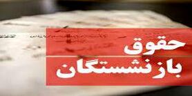 افزایش حق عائله مندی برای این بازنشستگان