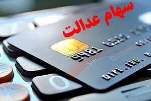 فوری/ سهامداران عدالت بخوانند | خبر خوش درباره واریز سود سهام عدالت + جزییات