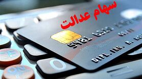 سهام عدالت مهم و ویژه برای سهامداران 28 خرداد | واریز ۳/۵۰۰/۰۰۰ به حساب این افراد از این لحظه