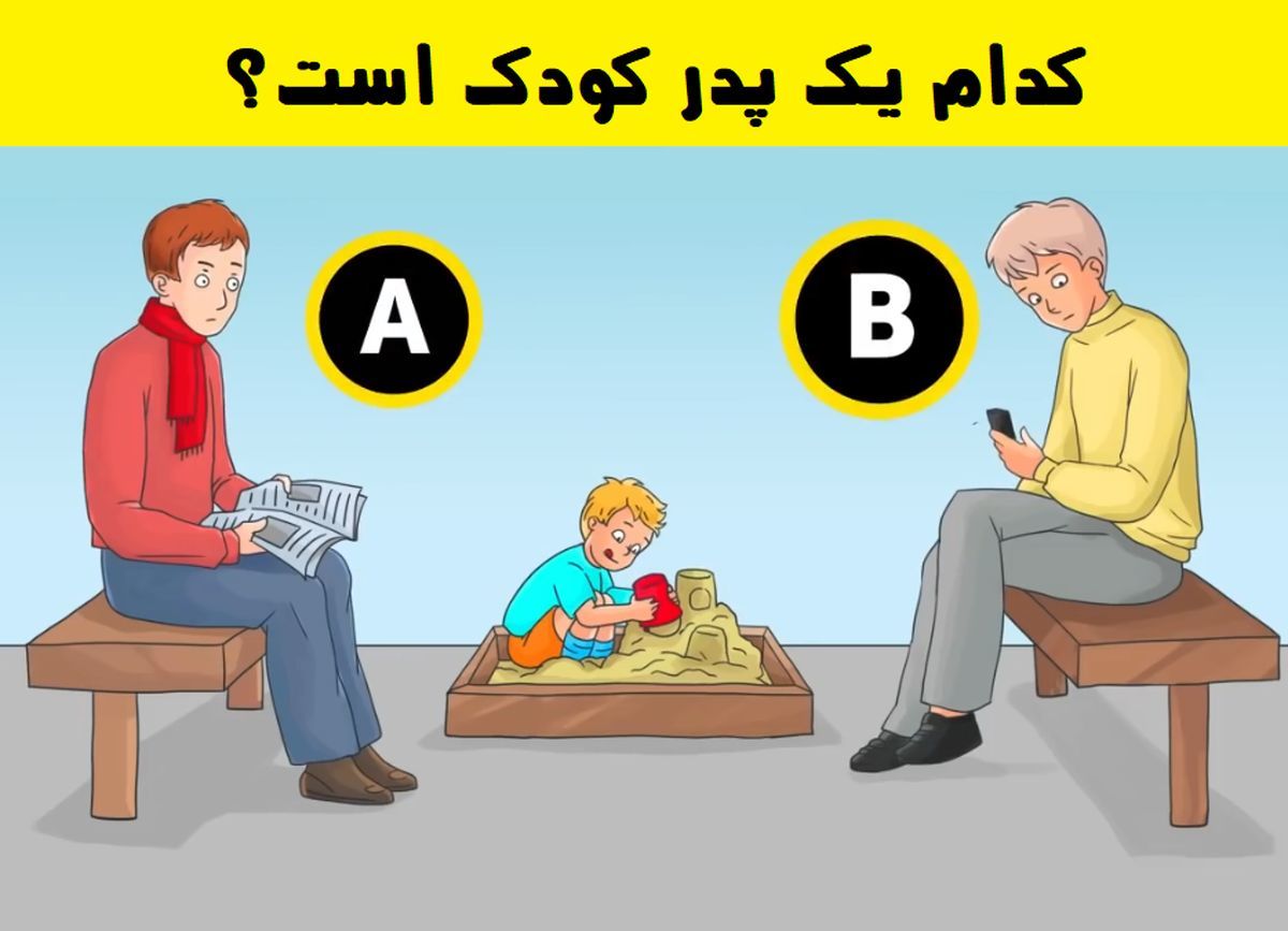 تست هوش | فقط چند درصد تونستن جواب دست بدن و بگن کی پدر بچس + پاسخ