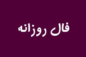 فال روزانه روز شنبه 5 خرداد 1403 | سرنوشت امروز چه چیزی برایتان رقم زده است؟