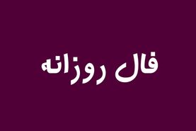 فال روز 11 خرداد ماه | فردا قراره برات یه اتفاق هیجان انگیز بیفته
