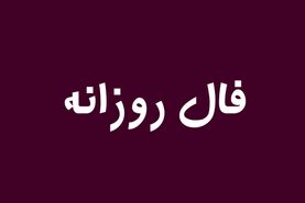 سرنوشت امروز خود را بخوانید | فال روزانه متولدین هر ماه