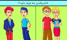 تست هوش | بتونی تشخیص بدی کدوم زوج 3 تا بچه داره نابغه ای