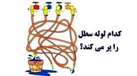 تست هوش | خیلی تیزبینی؟ پس بگو کدوم لوله سطلو پر میکنه؟