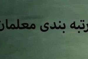 خبر مهم دولت برای معلمان | معلمان بخوانند