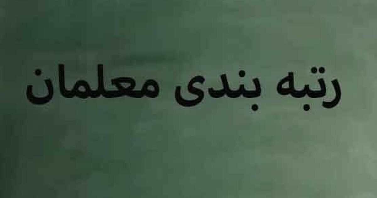 رتبه بندی معلمان حقوق ها را تا چه حد بالا می برد؟