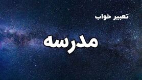 تعبیر خواب مدرسه در خواب چیست؟ | تعبیر خواب مدرسه از نظر معبران شرقی و غربی