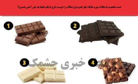 تست روانشناسی |  با این تست شخصیت جالب به ویژگیای پنهانت پی ببر | کدوم شکلات رو انتخاب میکنی؟